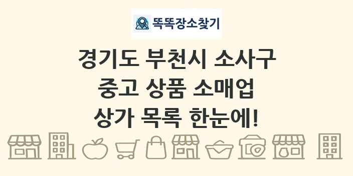 경기도 부천시 소사구 중고 상품 소매업 상가 목록 및 정보