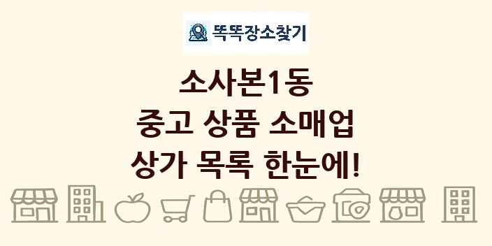 소사본1동 중고 상품 소매업 상가 목록 및 정보