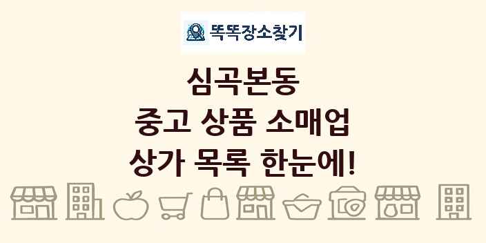 심곡본동 중고 상품 소매업 상가 목록 및 정보