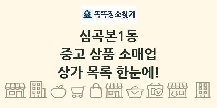 심곡본1동 중고 상품 소매업 상가 목록 및 정보