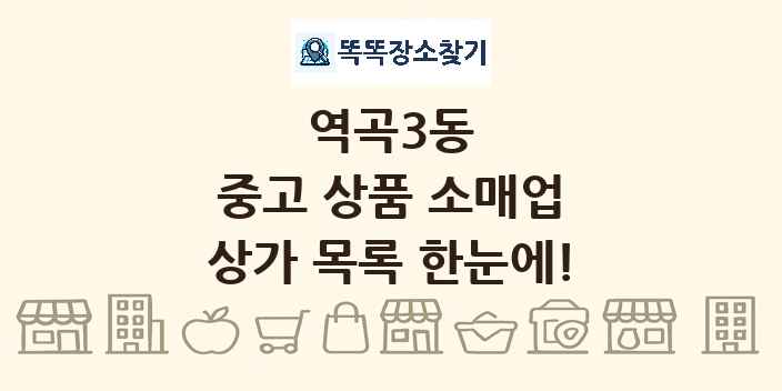 역곡3동 중고 상품 소매업 상가 목록 및 정보