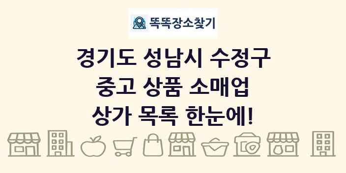 경기도 성남시 수정구 중고 상품 소매업 상가 목록 및 정보