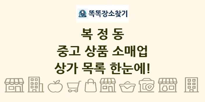 복정동 중고 상품 소매업 상가 목록 및 정보