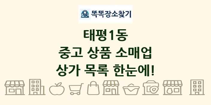 태평1동 중고 상품 소매업 상가 목록 및 정보