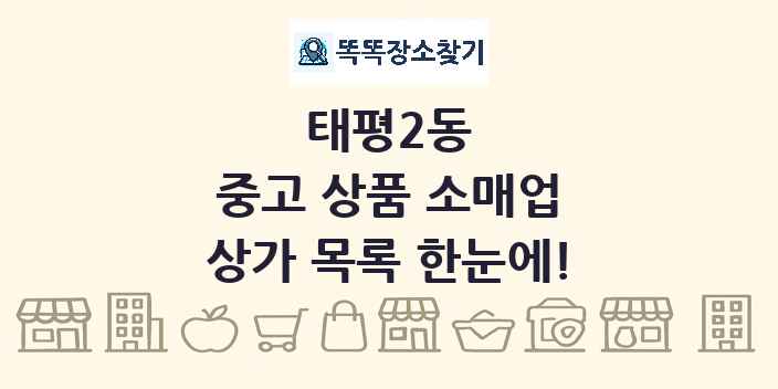 태평2동 중고 상품 소매업 상가 목록 및 정보