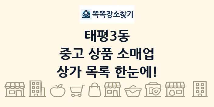 태평3동 중고 상품 소매업 상가 목록 및 정보