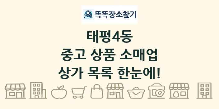 태평4동 중고 상품 소매업 상가 목록 및 정보