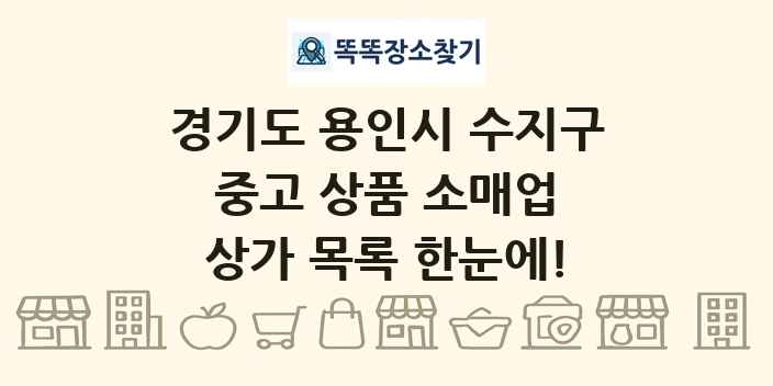 경기도 용인시 수지구 중고 상품 소매업 상가 목록 및 정보