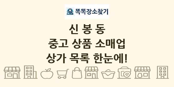 신봉동 중고 상품 소매업 상가 목록 및 정보