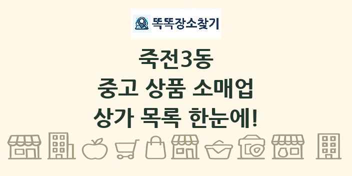 죽전3동 중고 상품 소매업 상가 목록 및 정보