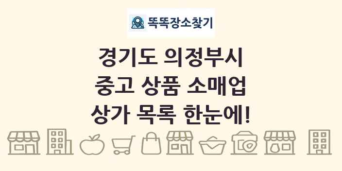 경기도 의정부시 중고 상품 소매업 상가 목록 및 정보