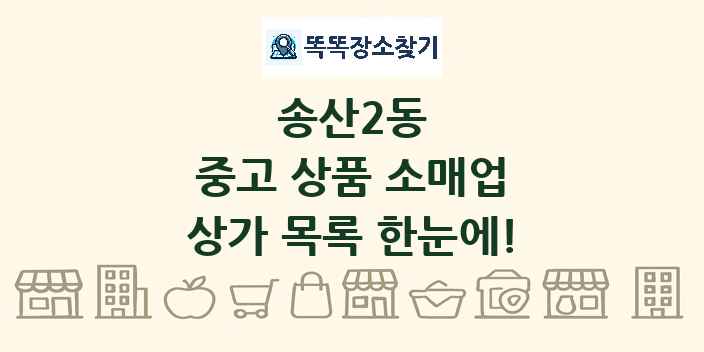 송산2동 중고 상품 소매업 상가 목록 및 정보