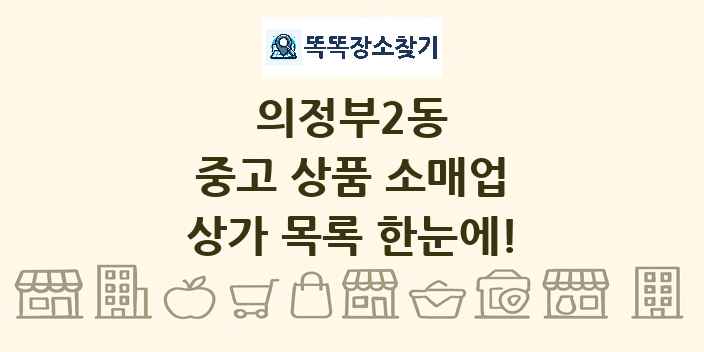 의정부2동 중고 상품 소매업 상가 목록 및 정보