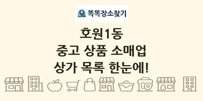 호원1동 중고 상품 소매업 상가 목록 및 정보