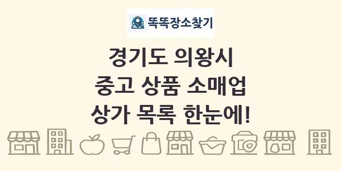 경기도 의왕시 중고 상품 소매업 상가 목록 및 정보