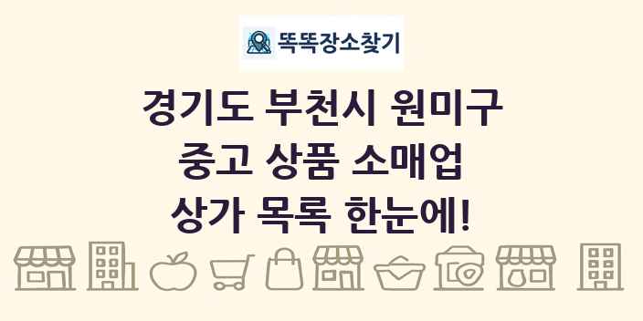 경기도 부천시 원미구 중고 상품 소매업 상가 목록 및 정보