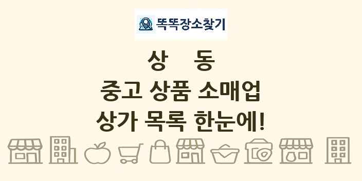상동 중고 상품 소매업 상가 목록 및 정보