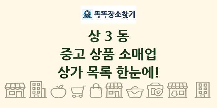 상3동 중고 상품 소매업 상가 목록 및 정보