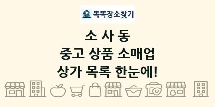 소사동 중고 상품 소매업 상가 목록 및 정보