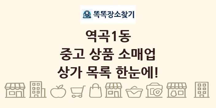 역곡1동 중고 상품 소매업 상가 목록 및 정보