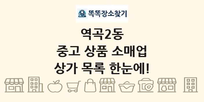 역곡2동 중고 상품 소매업 상가 목록 및 정보
