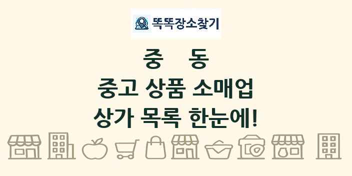 중동 중고 상품 소매업 상가 목록 및 정보