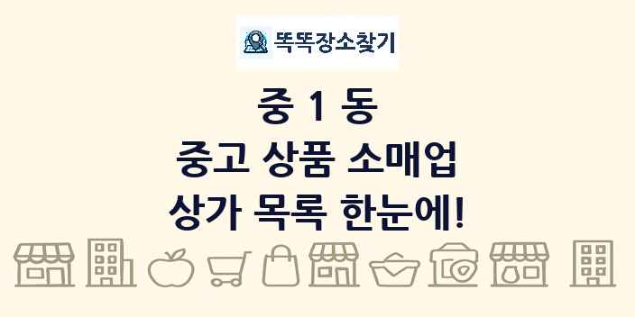 중1동 중고 상품 소매업 상가 목록 및 정보