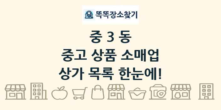 중3동 중고 상품 소매업 상가 목록 및 정보