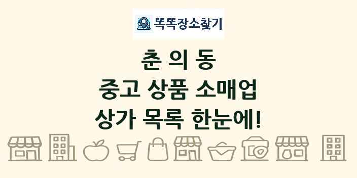 춘의동 중고 상품 소매업 상가 목록 및 정보