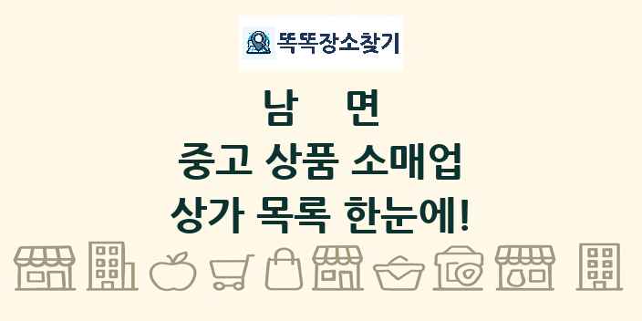 남면 중고 상품 소매업 상가 목록 및 정보