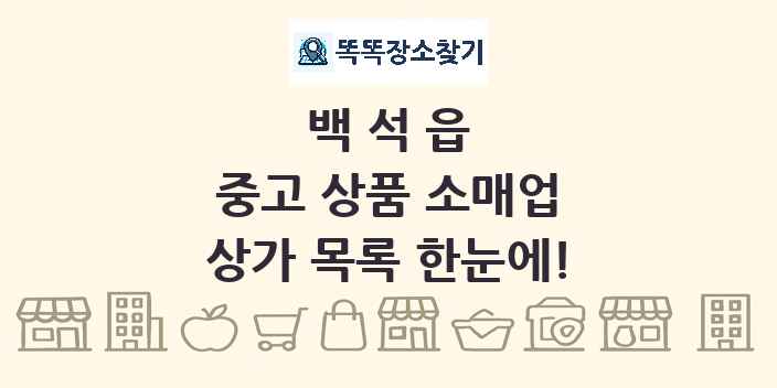 백석읍 중고 상품 소매업 상가 목록 및 정보