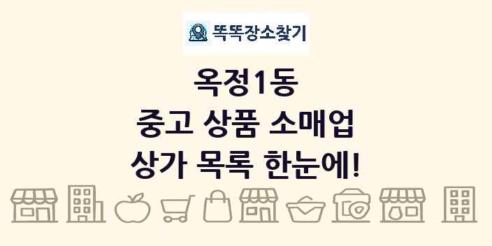 옥정1동 중고 상품 소매업 상가 목록 및 정보