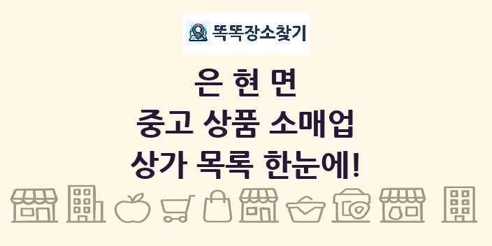 은현면 중고 상품 소매업 상가 목록 및 정보