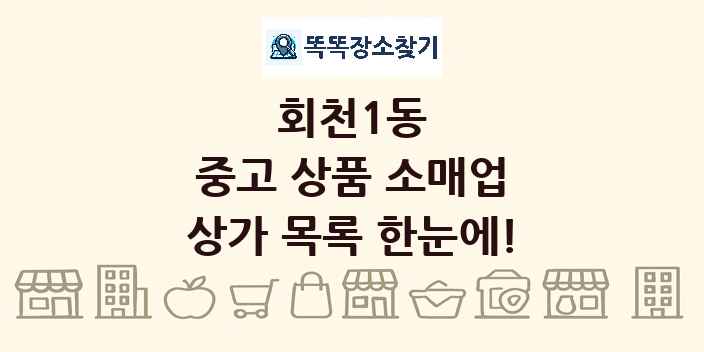 회천1동 중고 상품 소매업 상가 목록 및 정보