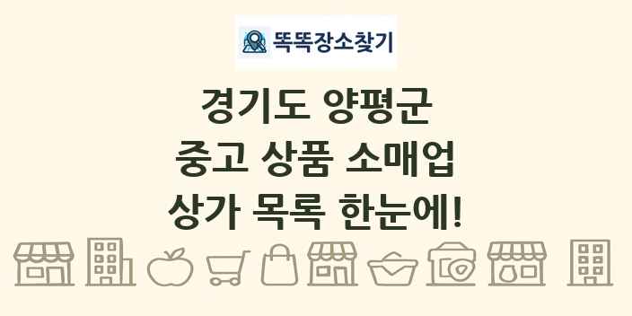 경기도 양평군 중고 상품 소매업 상가 목록 및 정보
