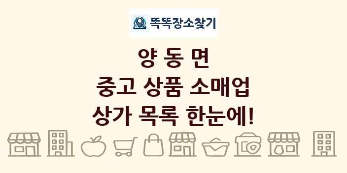 양동면 중고 상품 소매업 상가 목록 및 정보