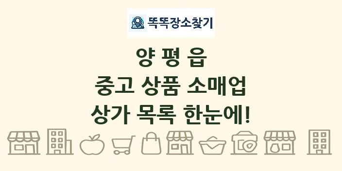 양평읍 중고 상품 소매업 상가 목록 및 정보