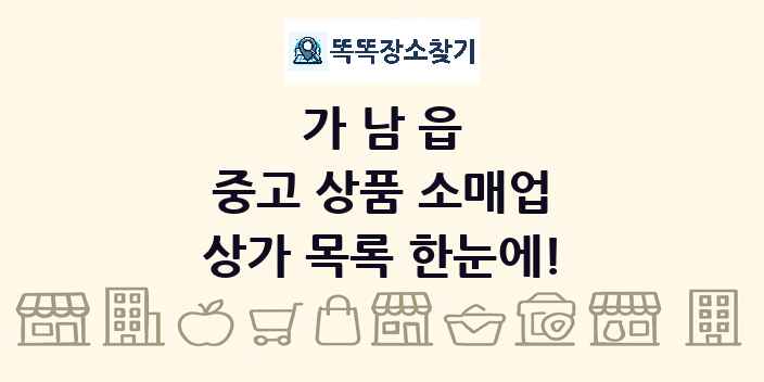 가남읍 중고 상품 소매업 상가 목록 및 정보