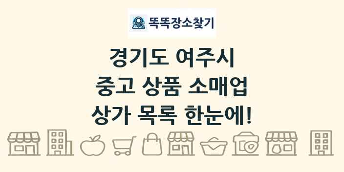 경기도 여주시 중고 상품 소매업 상가 목록 및 정보