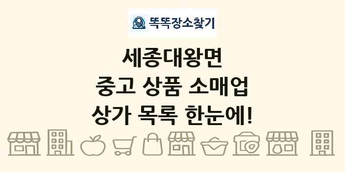 세종대왕면 중고 상품 소매업 상가 목록 및 정보