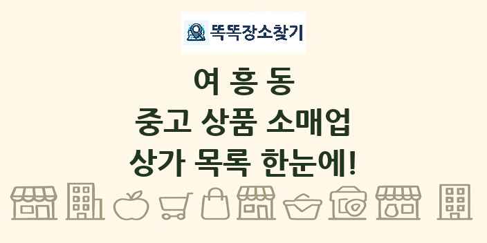여흥동 중고 상품 소매업 상가 목록 및 정보