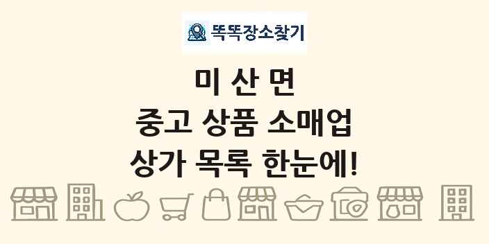 미산면 중고 상품 소매업 상가 목록 및 정보