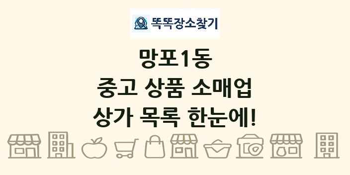 망포1동 중고 상품 소매업 상가 목록 및 정보