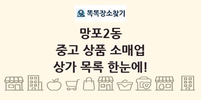 망포2동 중고 상품 소매업 상가 목록 및 정보
