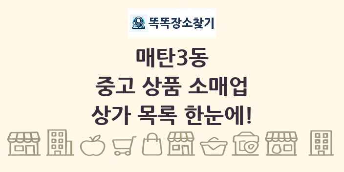 매탄3동 중고 상품 소매업 상가 목록 및 정보