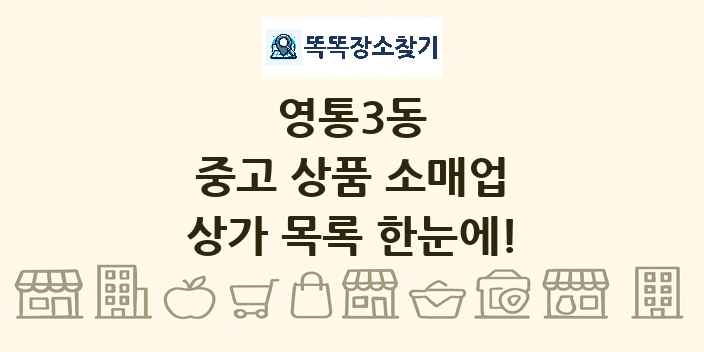 영통3동 중고 상품 소매업 상가 목록 및 정보