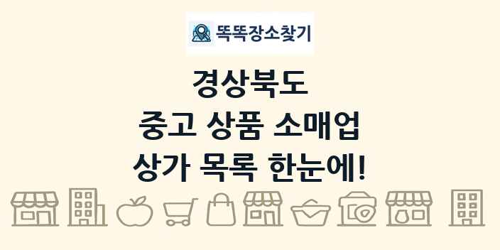 경상북도 중고 상품 소매업 상가 목록 및 정보