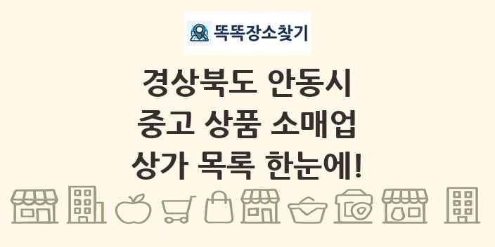 경상북도 안동시 중고 상품 소매업 상가 목록 및 정보