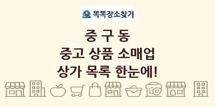 중구동 중고 상품 소매업 상가 목록 및 정보