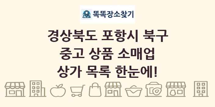 경상북도 포항시 북구 중고 상품 소매업 상가 목록 및 정보